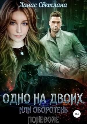 Обложка книги «Одно на двоих, или Оборотень поневоле» — Светлана Ланас