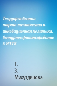 Государственная научно-техническая и инновационная политика, венчурное финансирование в НХГК