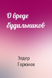 О вреде будильников