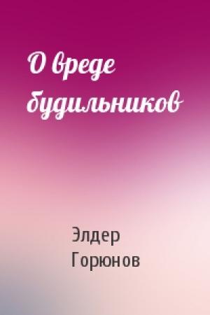 Обложка книги «О вреде будильников» — Элдер Горюнов