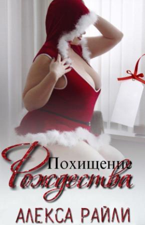 Обложка книги «Похищение Рождества» — Алекса Райли