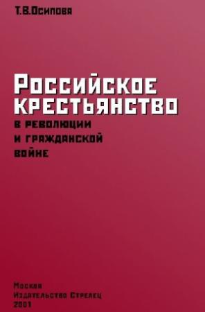 Обложка книги «Российское крестьянство в революции и гражданской войне» — Таисия Осипова