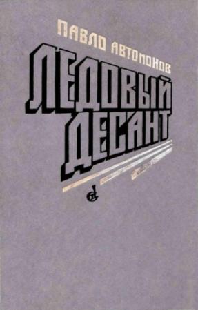 Обложка книги «Ледовый десант» — Павел Автомонов
