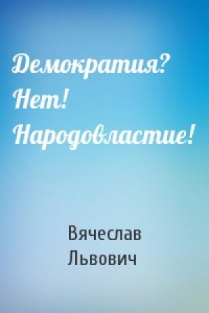 Обложка книги «Демократия? Нет! Народовластие!» — Вячеслав Львович