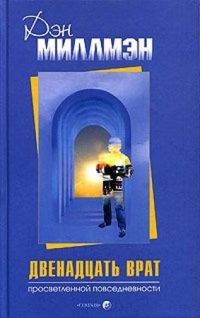Обложка книги «Двенадцать врат просветленной повседневности» — Дэн Миллмэн