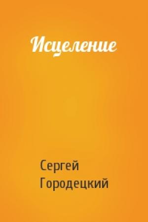 Обложка книги «Исцеление» — Сергей Городецкий