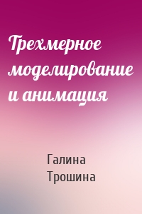 Трехмерное моделирование и анимация