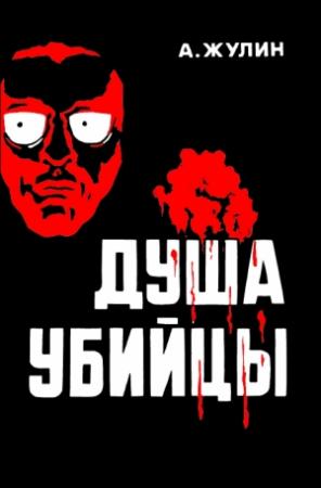 Обложка книги «Душа убийцы и другие рассказы» — Александр Жулин