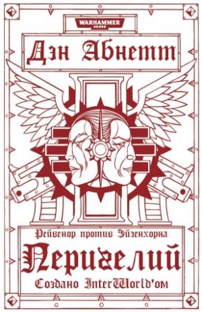 Обложка книги «Перигелий» — Дэн Абнетт