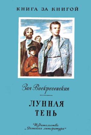 Обложка книги «Лунная тень» — Зоя Воскресенская
