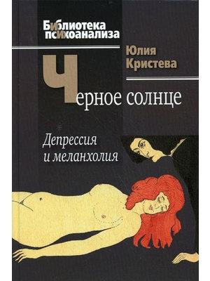 Обложка книги «Черное солнце» — Юлия Кристева