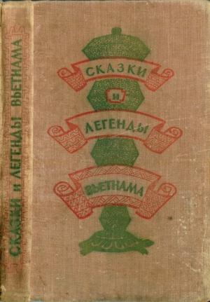 Обложка книги «Сказки и легенды Вьетнама»