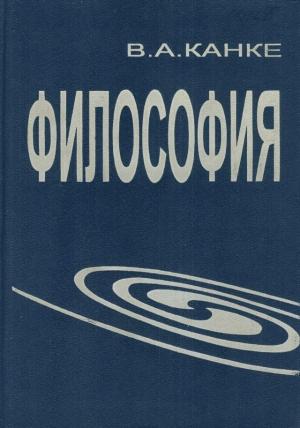 Обложка книги «Философия» — Виктор Канке