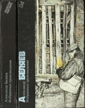 Обложка книги «Избранные произведения» — Александр Беляев