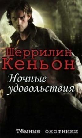 Обложка книги «Ночные удовольствия» — Шеррилин Кеньон