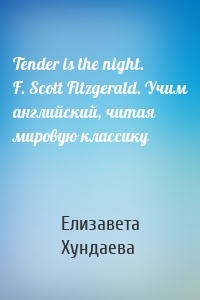 Tender is the night. F. Scott Fitzgerald. Учим английский, читая мировую классику
