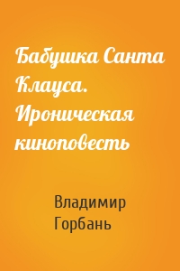 Бабушка Санта Клауса. Ироническая киноповесть