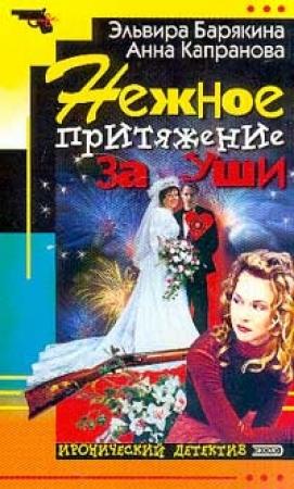 Обложка книги «Нежное притяжение за уши» — Эльвира Барякина, Анна Джейн