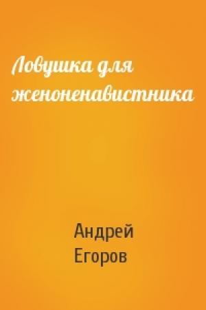 Обложка книги «Ловушка для женоненавистника» — Андрей Егоров