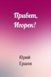 Юрий Ершов - Привет, Игорек!