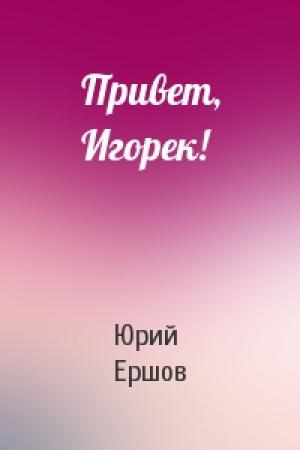 Обложка книги «Привет, Игорек!» — Юрий Ершов