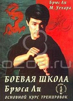 Обложка книги «Боевая школа Брюса Ли. Основной курс тренировок. Том 2» — Брюс Ли, М. Уехара