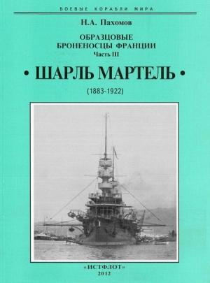 Обложка книги «Образцовые броненосцы франции. Часть III. “Шарль Мартель”» — Николай Пахомов