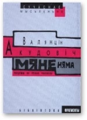 Обложка книги «Мяне няма: роздумы на руінах чалавека» — Валентин Васильевич Акудович