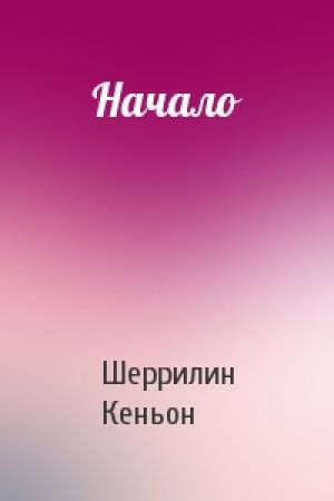 Обложка книги «Начало» — Шеррилин Кеньон