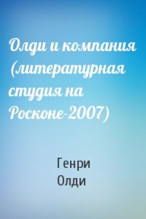 Обложка книги «Олди и компания (литературная студия на Росконе-2007)» — Генри Олди