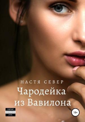 Обложка книги «Чародейка из Вавилона» — Настя Север