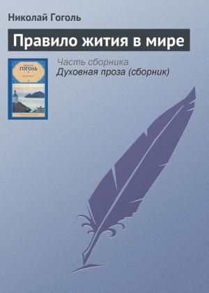 Обложка книги «Правило жития в мире» — Николай Гоголь