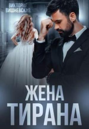 Обложка книги «Жена Тирана» — Виктория Вишневская