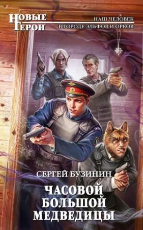 Обложка книги «Часовой Большой медведицы» — Сергей Бузинин