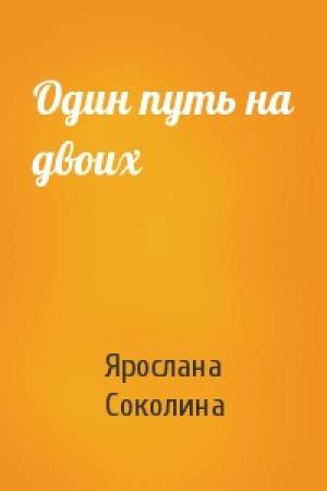 Обложка книги «Один путь на двоих» — Ярослана Соколина