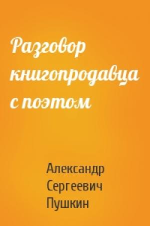 Обложка книги «Разговор книгопродавца с поэтом» — Александр Пушкин