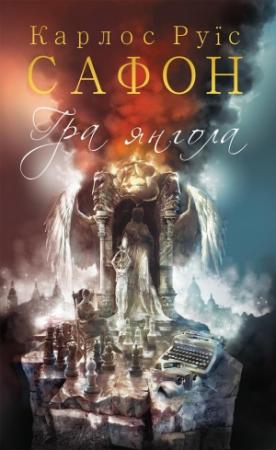 Обложка книги «Гра янгола» — Карлос Сафон