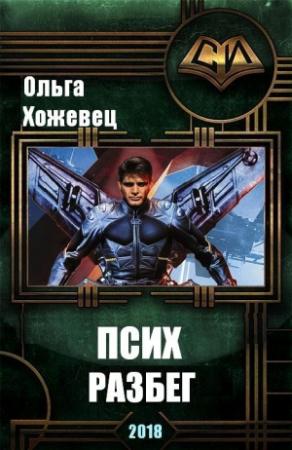 Обложка книги «Разбег» — Ольга Хожевец