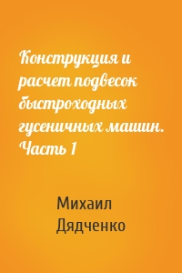 Конструкция и расчет подвесок быстроходных гусеничных машин. Часть 1