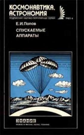 Обложка книги «Спускаемые аппараты» — Евгений Попов
