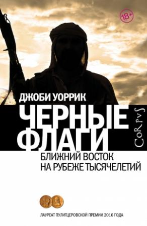Обложка книги «Черные флаги. Ближний Восток на рубеже тысячелетий» — Джоби Уоррик