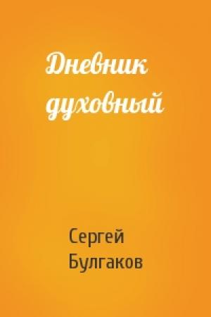 Обложка книги «Дневник духовный» — Сергей Булгаков