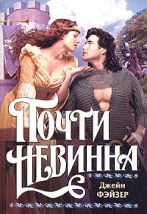 Обложка книги «Почти невинна» — Джейн Фэйзер