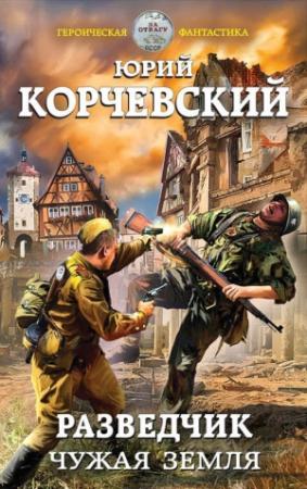 Обложка книги «Разведчик. Чужая земля» — Юрий Корчевский