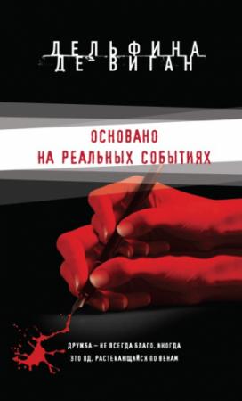 Обложка книги «Основано на реальных событиях» — Дельфина де Виган
