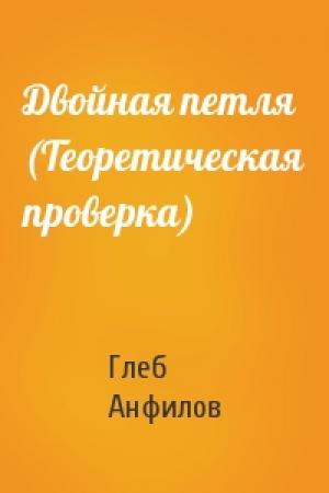 Обложка книги «Двойная петля (Теоретическая проверка)» — Глеб Анфилов
