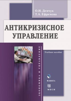 Обложка книги «Антикризисное управление» — Татьяна Ефремова, Ольга Демчук