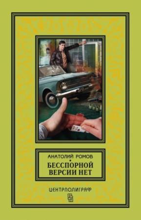 Обложка книги «Бесспорной версии нет (сборник)» — Анатолий Ромов