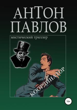 Обложка книги «Координатор» — Антон Павлов