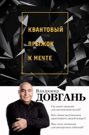 Обложка книги «Квантовый прыжок к мечте» — Владимир Довгань